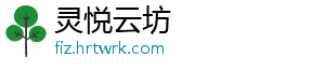 灵悦云坊